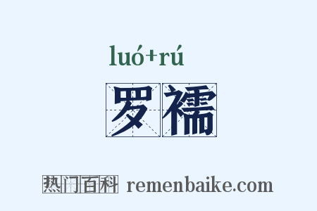罗襦是什么意思的图片